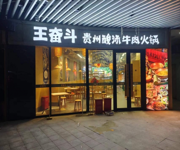 王奋斗贵州酸汤牛肉火锅连锁店